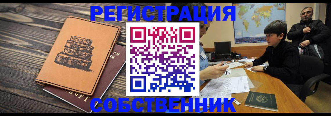 прописка от собственника в Прохладном